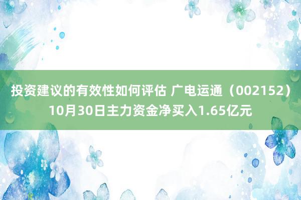 投资建议的有效性如何评估 广电运通（002152）10月30日主力资金净买入1.65亿元