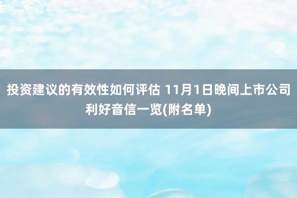 投资建议的有效性如何评估 11月1日晚间上市公司利好音信一览(附名单)