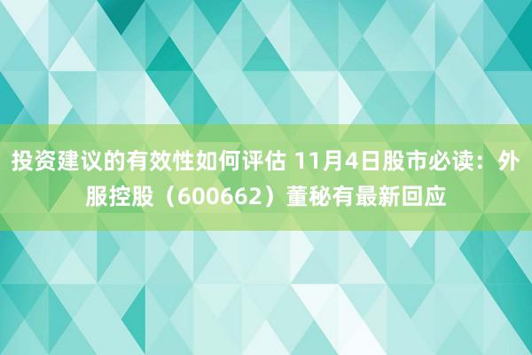 投资建议的有效性如何评估 11月4日股市必读：外服控股（600662）董秘有最新回应