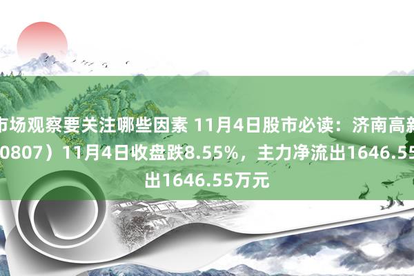 市场观察要关注哪些因素 11月4日股市必读：济南高新（600807）11月4日收盘跌8.55%，主力净流出1646.55万元