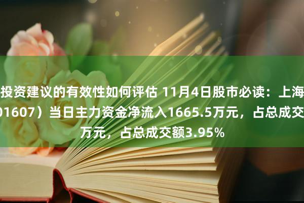 投资建议的有效性如何评估 11月4日股市必读：上海医药（601607）当日主力资金净流入1665.5万元，占总成交额3.95%