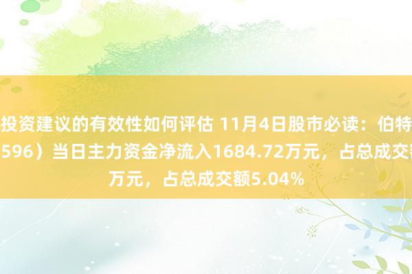 投资建议的有效性如何评估 11月4日股市必读：伯特利（603596）当日主力资金净流入1684.72万元，占总成交额5.04%