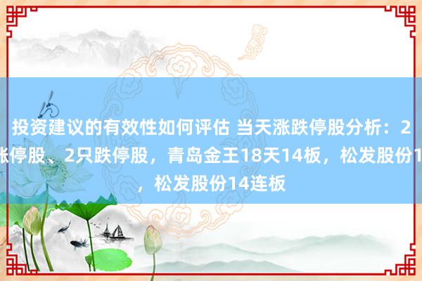 投资建议的有效性如何评估 当天涨跌停股分析：218只涨停股、2只跌停股，青岛金王18天14板，松发股份14连板