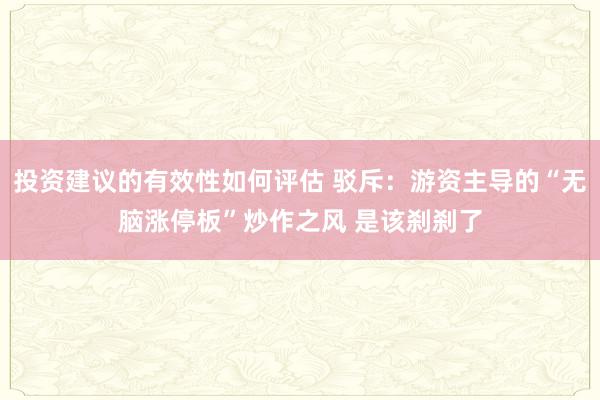 投资建议的有效性如何评估 驳斥：游资主导的“无脑涨停板”炒作之风 是该刹刹了