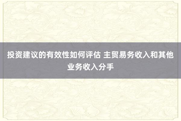 投资建议的有效性如何评估 主贸易务收入和其他业务收入分手