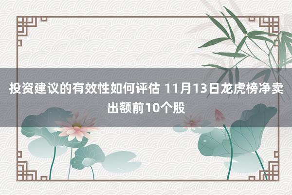 投资建议的有效性如何评估 11月13日龙虎榜净卖出额前10个股