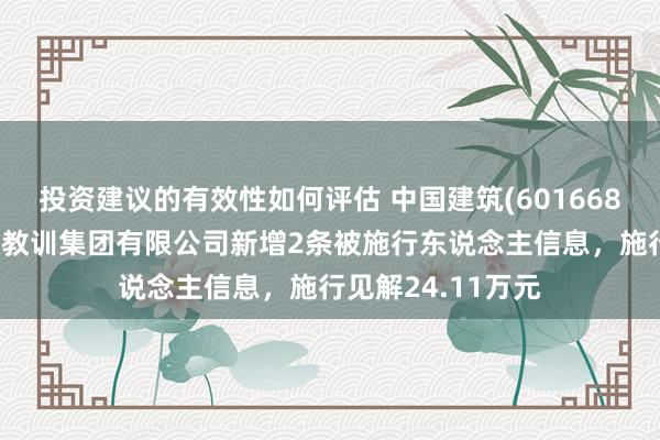 投资建议的有效性如何评估 中国建筑(601668)参股的中建交通教训集团有限公司新增2条被施行东说念主信息，施行见解24.11万元