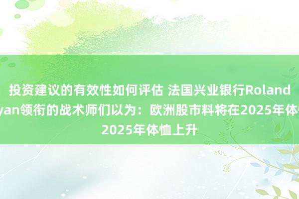 投资建议的有效性如何评估 法国兴业银行Roland Kaloyan领衔的战术师们以为：欧洲股市料将在2025年体恤上升