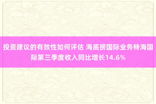 投资建议的有效性如何评估 海底捞国际业务特海国际第三季度收入同比增长14.6%