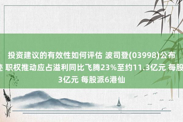 投资建议的有效性如何评估 波司登(03998)公布中期事迹 职权推动应占溢利同比飞腾23%至约11.3亿元 每股派6港仙