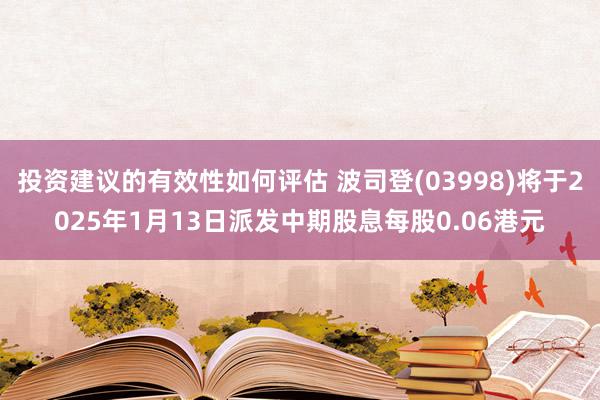 投资建议的有效性如何评估 波司登(03998)将于2025年1月13日派发中期股息每股0.06港元