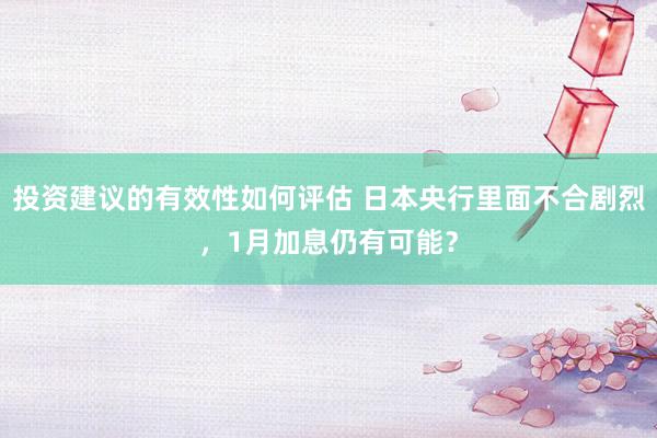 投资建议的有效性如何评估 日本央行里面不合剧烈，1月加息仍有可能？