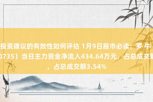 投资建议的有效性如何评估 1月9日股市必读：罗 牛 山（000735）当日主力资金净流入434.64万元，占总成交额3.54%