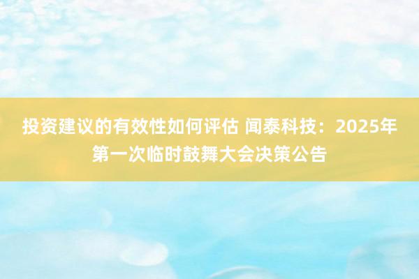 投资建议的有效性如何评估 闻泰科技：2025年第一次临时鼓舞大会决策公告