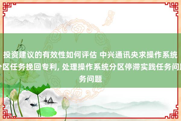 投资建议的有效性如何评估 中兴通讯央求操作系统分区任务挽回专利, 处理操作系统分区停滞实践任务问题