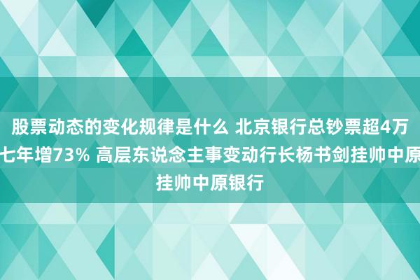 股票动态的变化规律是什么 北京银行总钞票超4万亿近七年增73% 高层东说念主事变动行长杨书剑挂帅中原银行