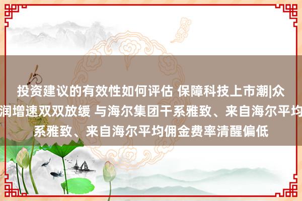 投资建议的有效性如何评估 保障科技上市潮|众淼控股营收、净利润增速双双放缓 与海尔集团干系雅致、来自海尔平均佣金费率清醒偏低