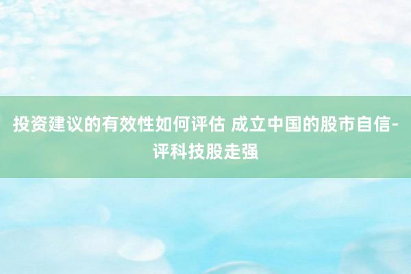 投资建议的有效性如何评估 成立中国的股市自信-评科技股走强