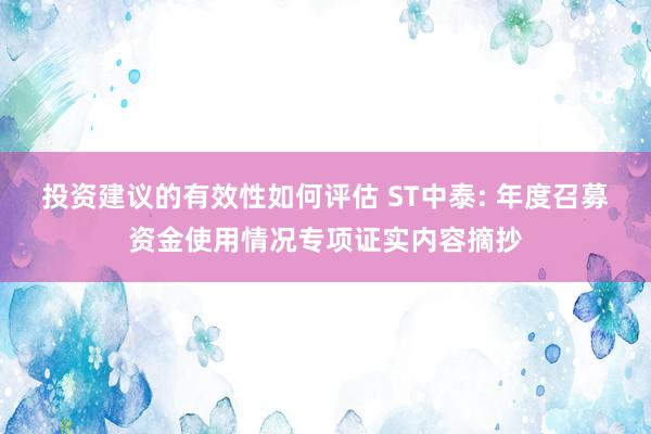 投资建议的有效性如何评估 ST中泰: 年度召募资金使用情况专项证实内容摘抄