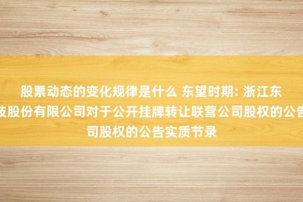 股票动态的变化规律是什么 东望时期: 浙江东望时期科技股份有限公司对于公开挂牌转让联营公司股权的公告实质节录